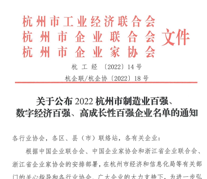 關(guān)于公布2022杭州市制造業(yè)百強(qiáng)、數(shù)字經(jīng)濟(jì)百強(qiáng)、高成長性百強(qiáng)企業(yè)名單的通知