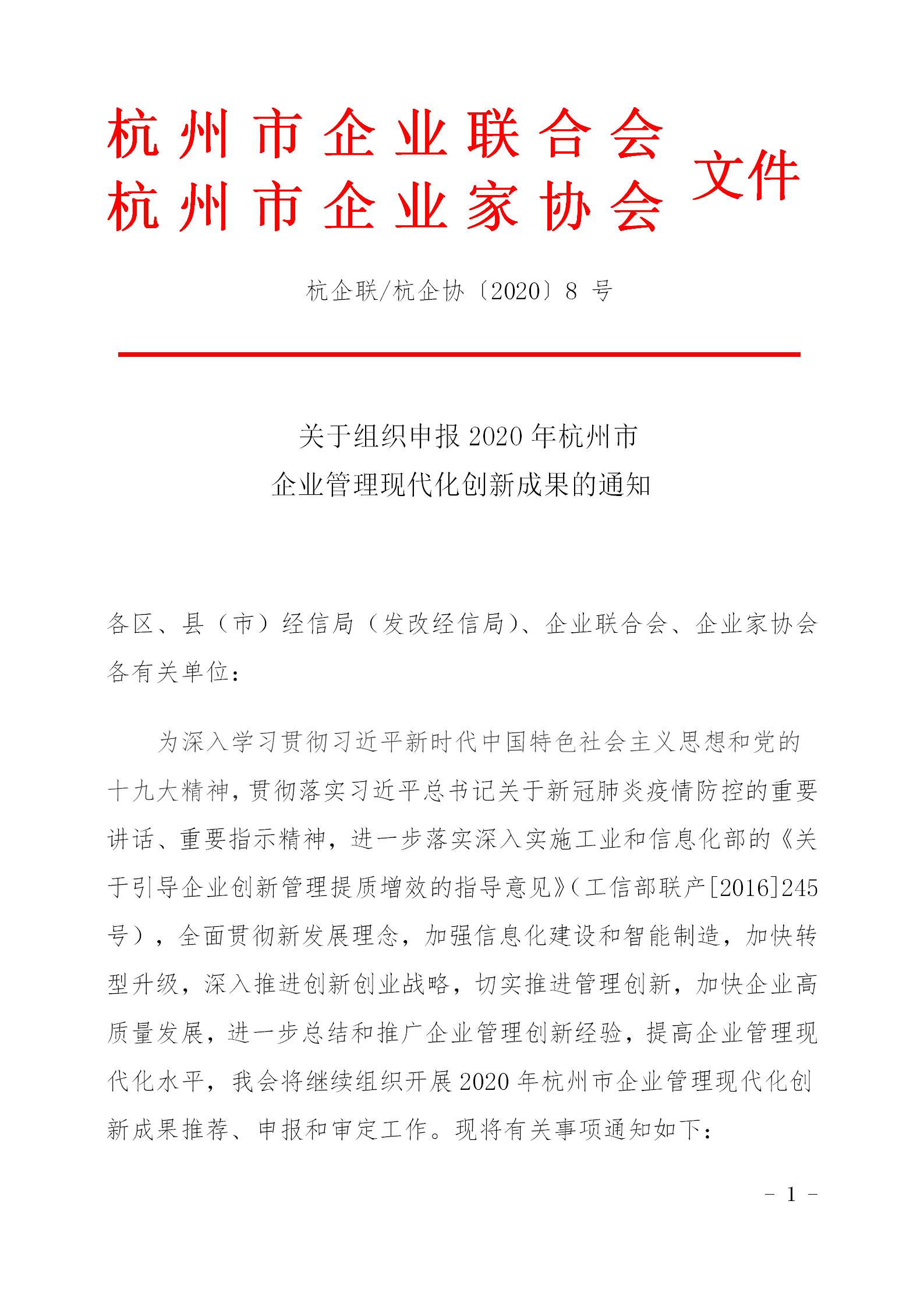 2020年杭州市企業(yè)管理現(xiàn)代化創(chuàng)新成果_01.jpg