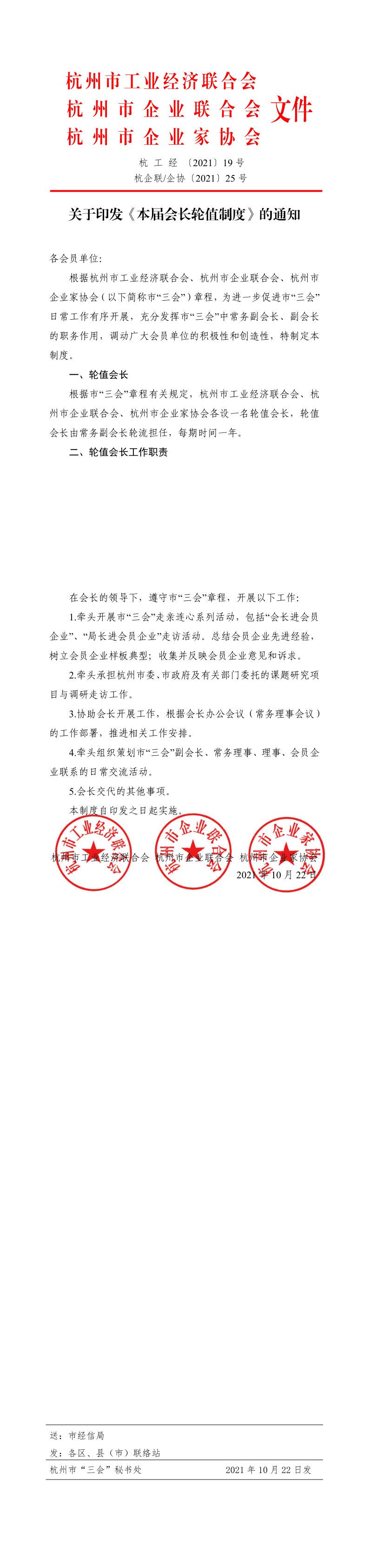 關(guān)于印發(fā)《本屆會長輪值制度》的通知_1_3.png