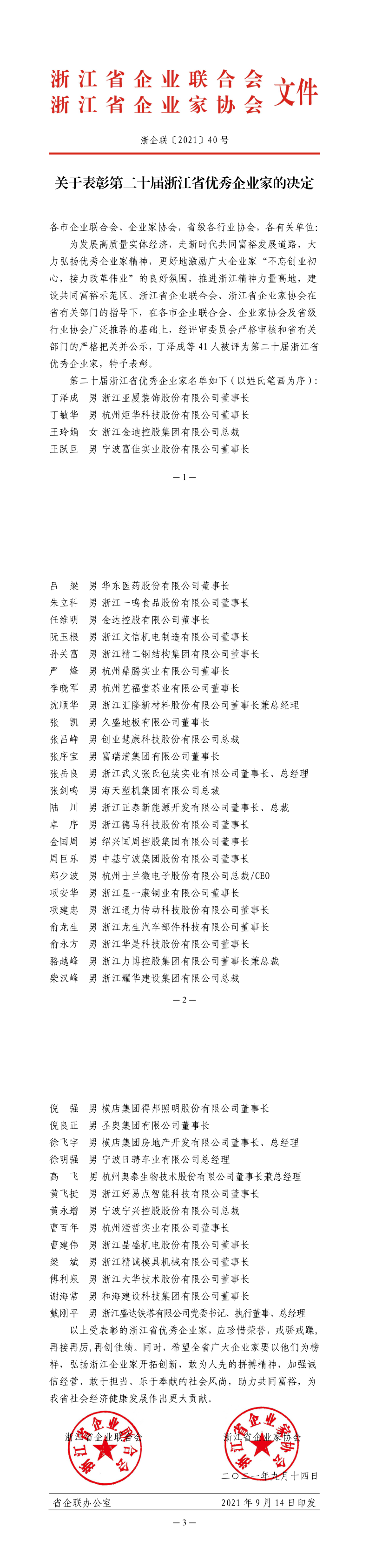 表彰第二十屆浙江省優(yōu)秀企業(yè)家_1_3.png