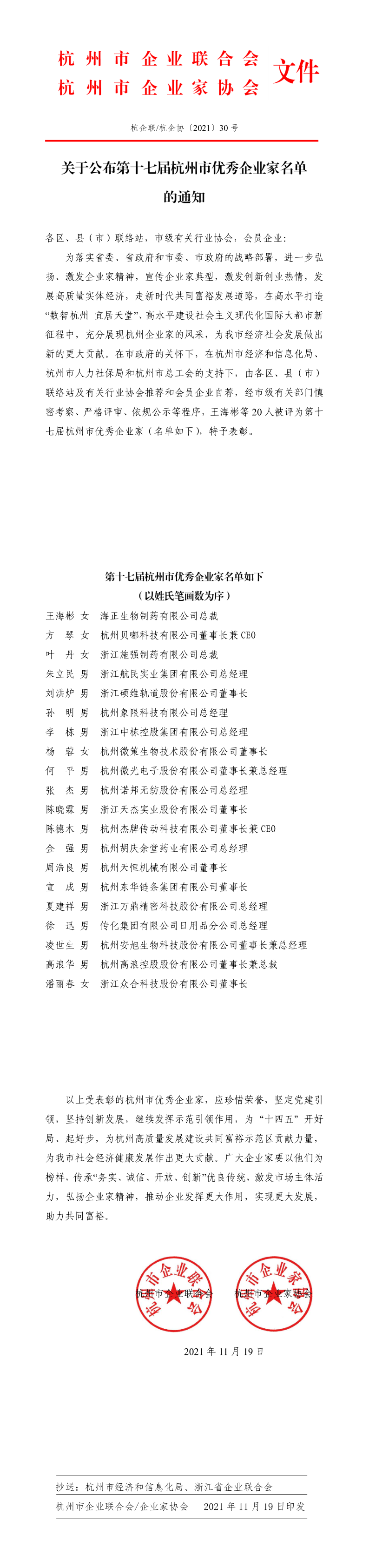 關(guān)于公布第十七屆杭州市優(yōu)秀企業(yè)家的通知_1_3.png