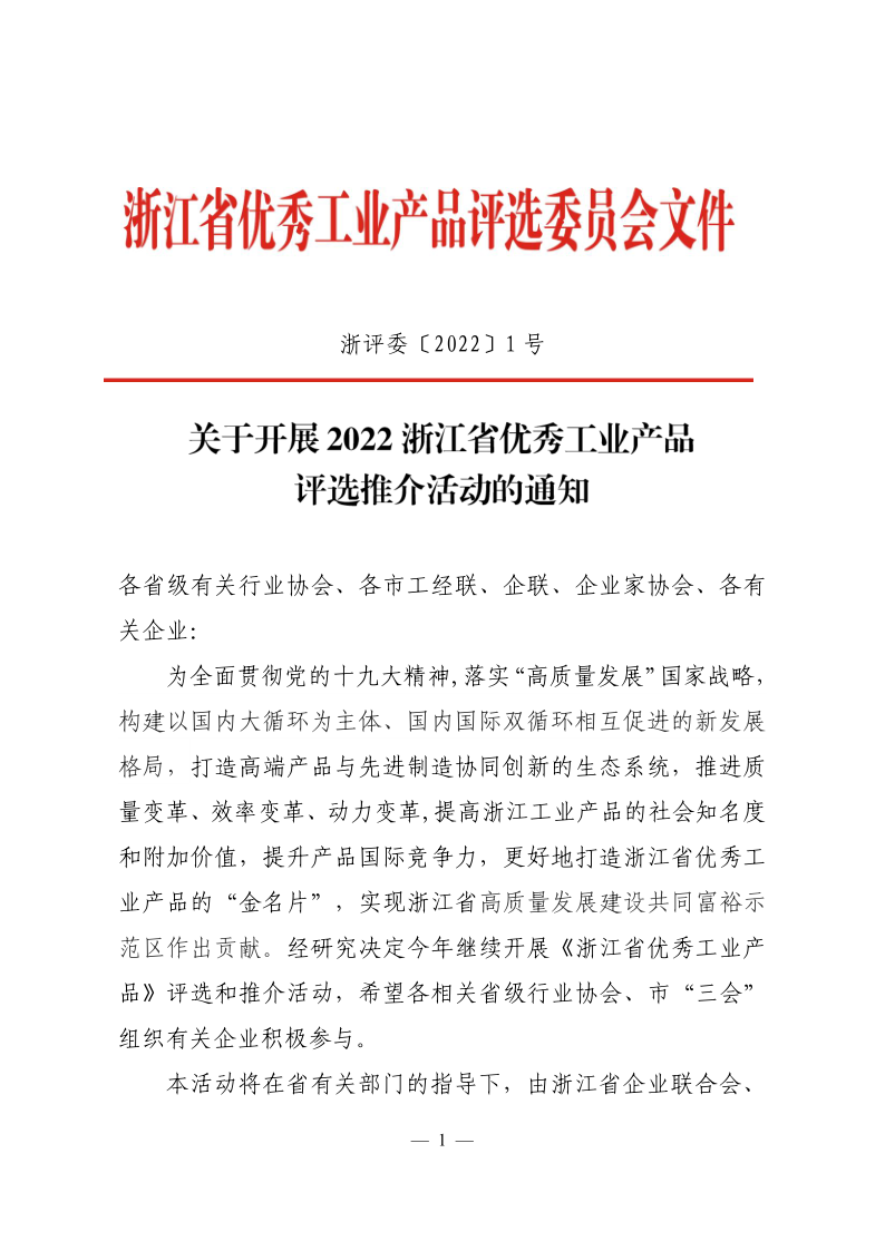 2022省優(yōu)秀工業(yè)產(chǎn)品評(píng)選_1.png