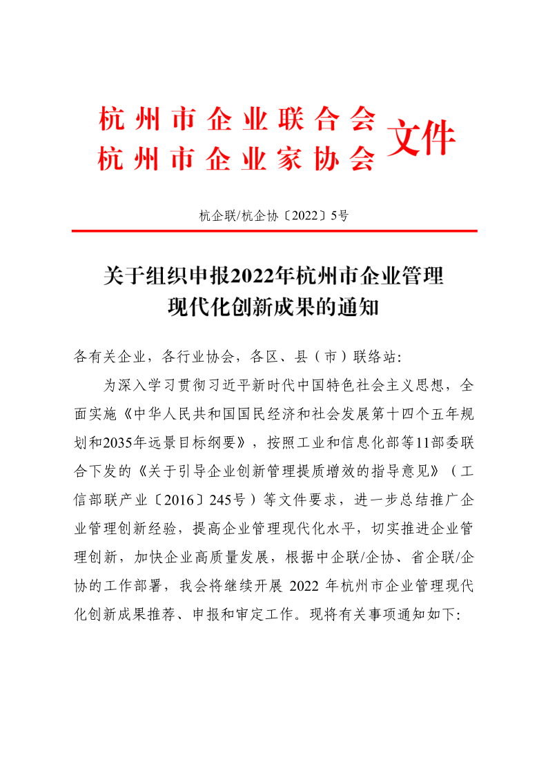 關于組織申報2022年杭州市企業(yè)管理現(xiàn)代化創(chuàng)新成果的通知_1.png