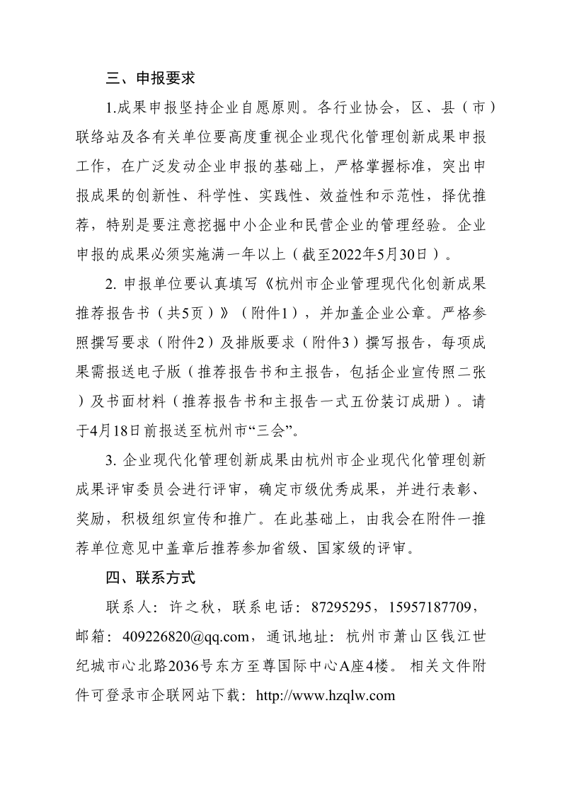 關于組織申報2022年杭州市企業(yè)管理現(xiàn)代化創(chuàng)新成果的通知_3.png