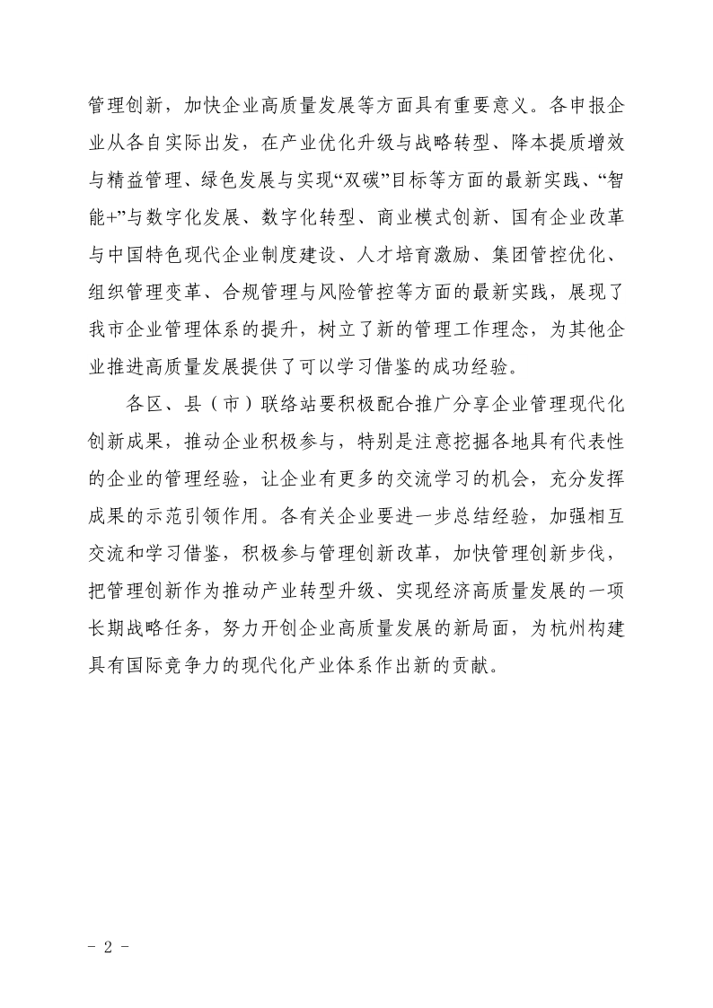 關于公布2022年杭州市企業(yè)管理現(xiàn)代化創(chuàng)新成果的通知（蓋章）_2.png