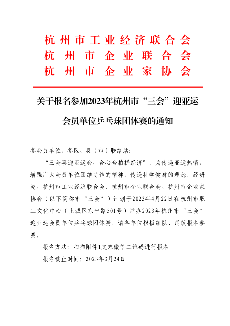 2023年杭州市“三會(huì)”迎亞運(yùn)會(huì)員單位乒乓球團(tuán)體賽報(bào)名通知_1.png