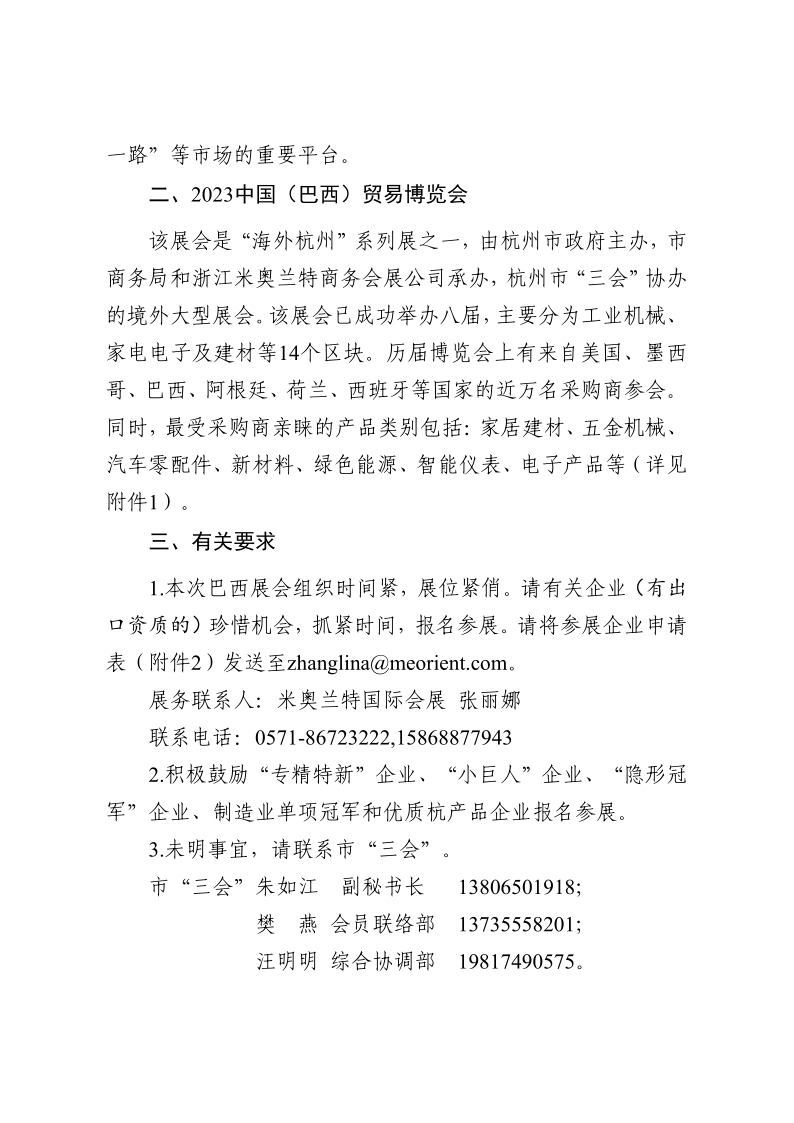 關于組織會員企業(yè)參加2023中國（巴西）貿(mào)易博覽會的通知 V6（20230310）_2.png